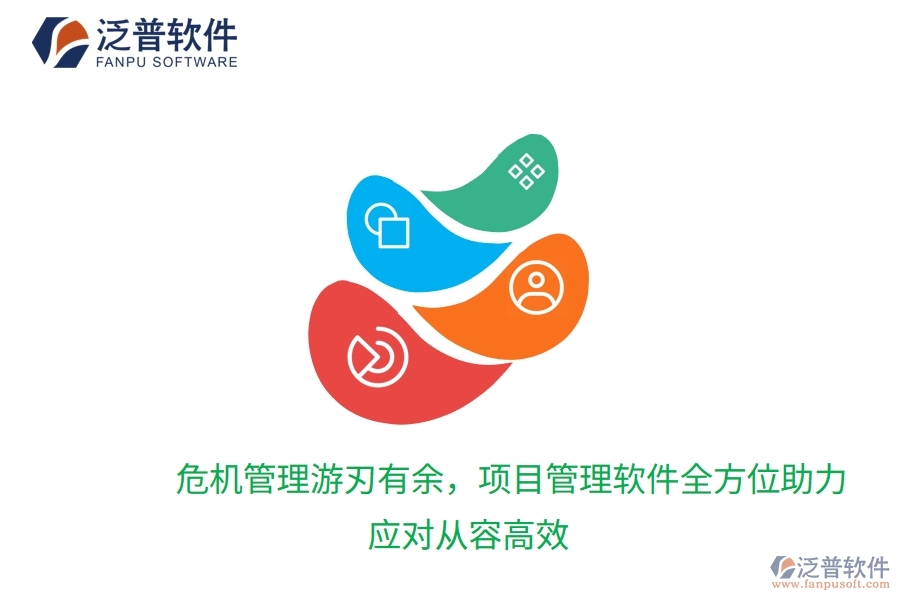 危機管理游刃有余，項目管理軟件全方位助力，應(yīng)對從容高效