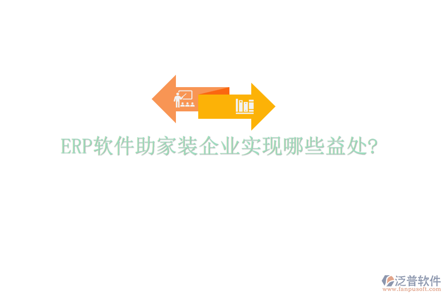 ERP軟件助家裝企業(yè)實現哪些益處?
