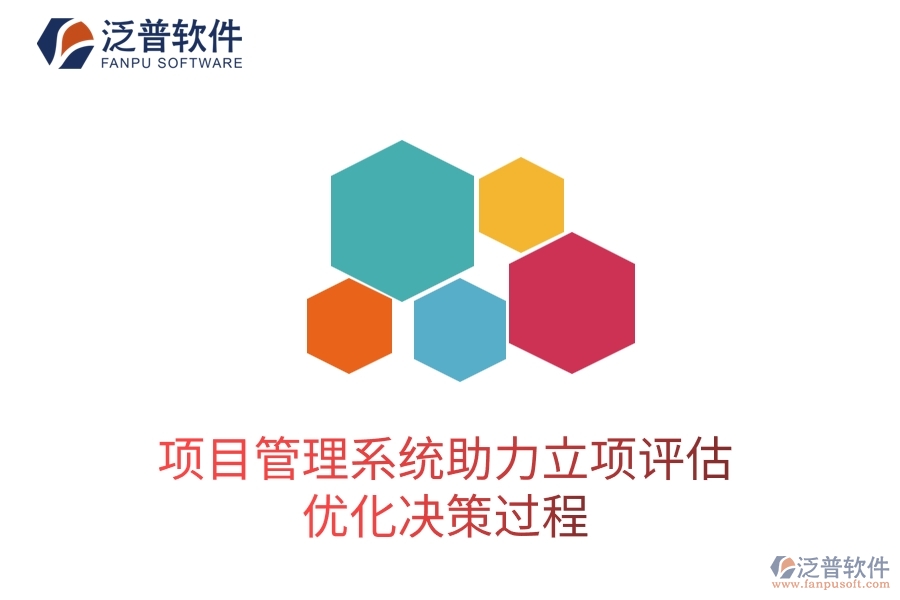 項目管理系統(tǒng)助力立項評估，優(yōu)化決策過程