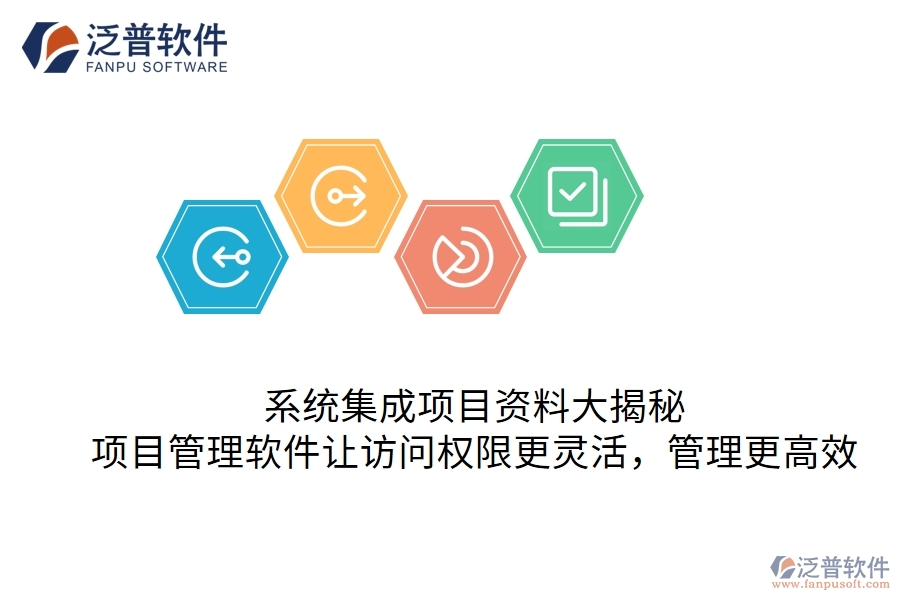 系統(tǒng)集成項(xiàng)目資料大揭秘：項(xiàng)目管理軟件讓訪問(wèn)權(quán)限更靈活，管理更高效