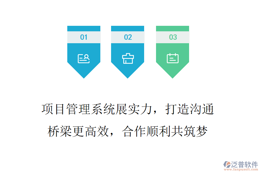 項目管理系統(tǒng)展實力，打造溝通橋梁更高效，合作順利共筑夢