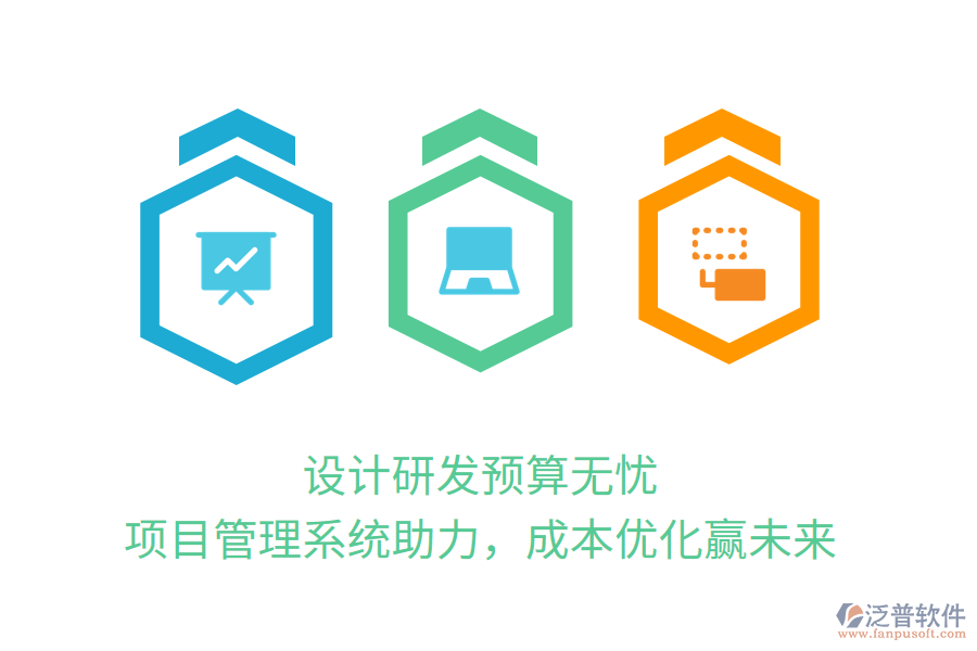 設計研發(fā)預算無憂， 項目管理系統(tǒng)助力，成本優(yōu)化贏未來