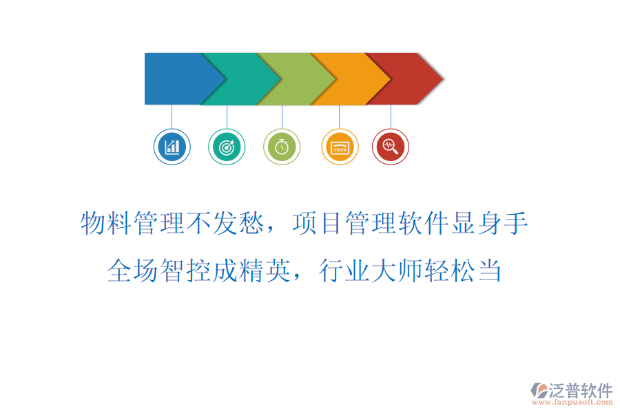物料管理不發(fā)愁，項(xiàng)目管理軟件顯身手！全場智控成精英，行業(yè)大師輕松當(dāng)！