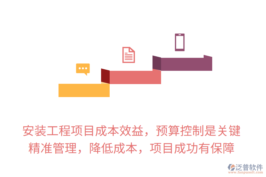 安裝工程項目成本效益，預(yù)算控制是關(guān)鍵，精準(zhǔn)管理，降低成本，項目成功有保障