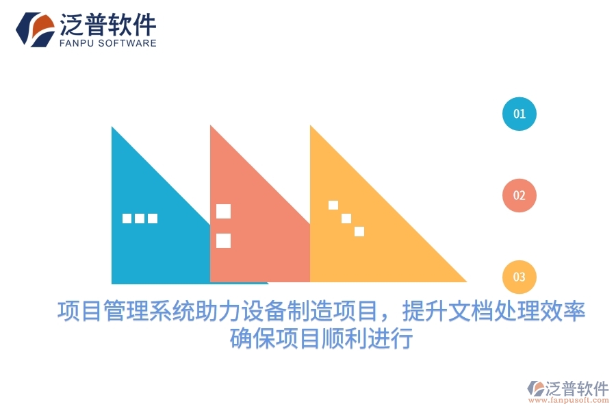 項(xiàng)目管理系統(tǒng)助力設(shè)備制造項(xiàng)目，提升文檔處理效率，確保項(xiàng)目順利進(jìn)行