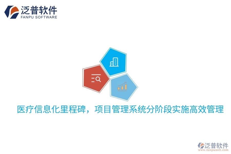 醫(yī)療信息化里程碑，項目管理系統(tǒng)分階段實施高效管理