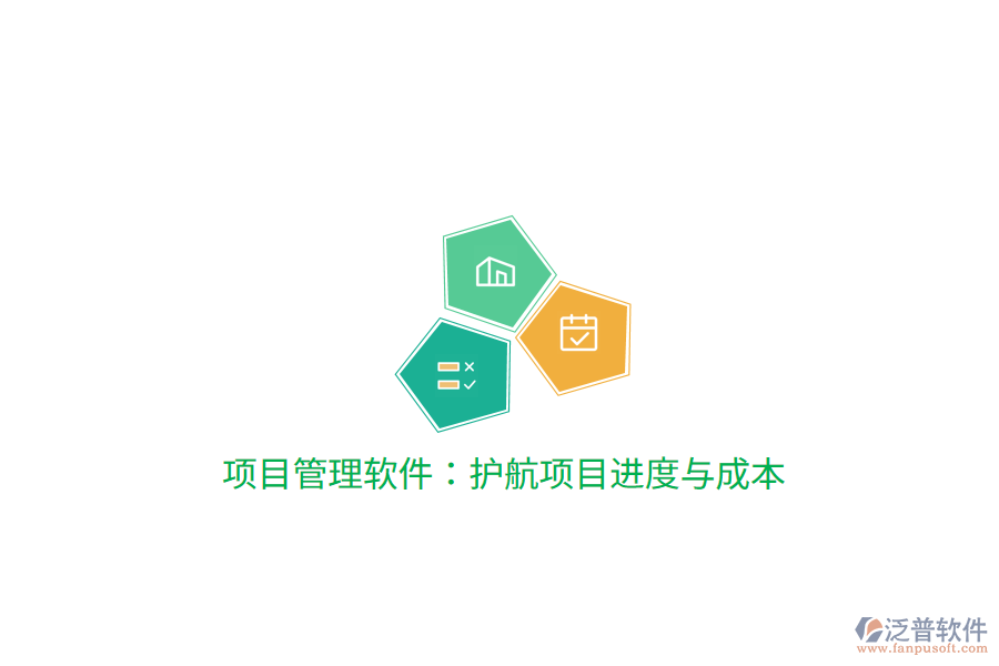 項(xiàng)目管理軟件：護(hù)航項(xiàng)目進(jìn)度與成本