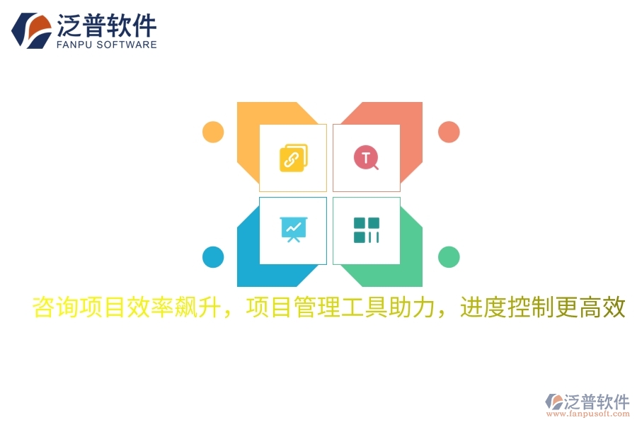 咨詢項目效率飆升，項目管理工具助力，進度控制更高效