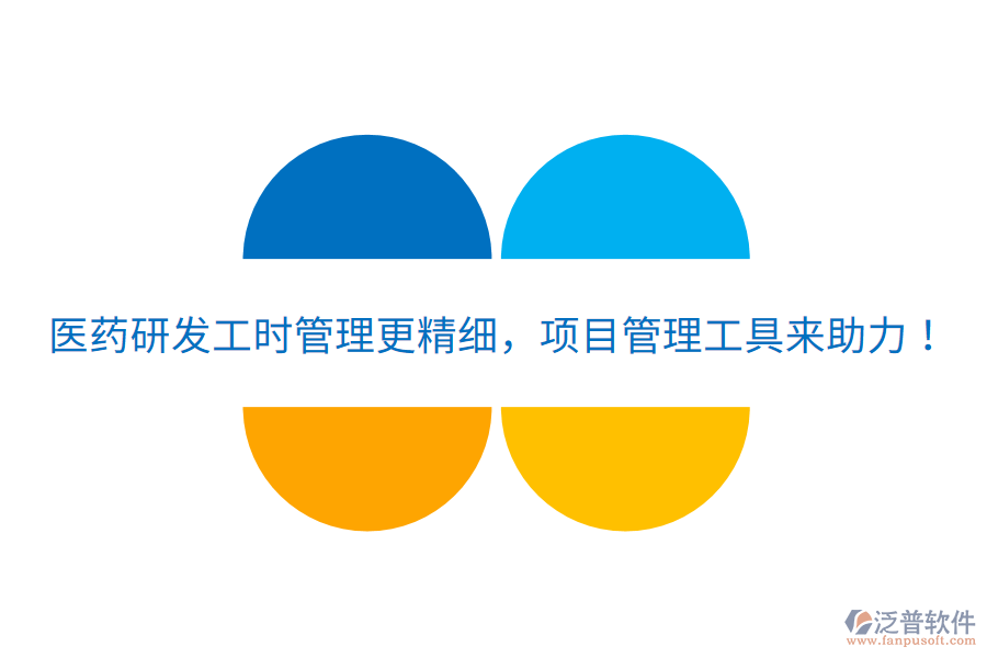 醫(yī)藥研發(fā)工時(shí)管理更精細(xì)，項(xiàng)目管理工具來助力！