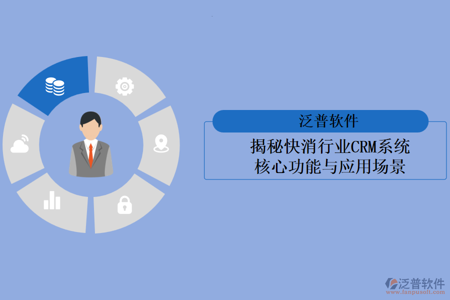 揭秘快消行業(yè)<a href=http://www.keekorok-lodge.com/crm/ target=_blank class=infotextkey>CRM系統(tǒng)</a>:核心功能與應(yīng)用場(chǎng)景