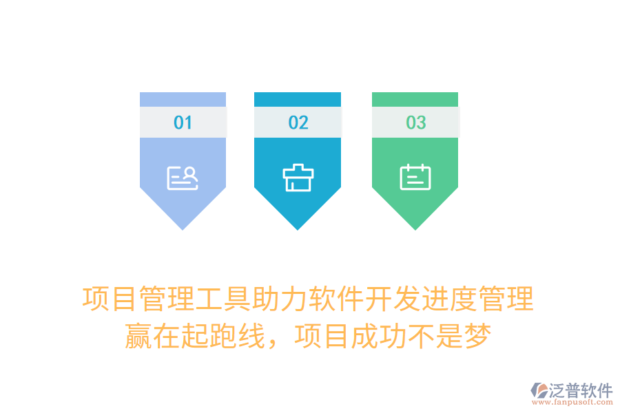 項(xiàng)目管理工具助力軟件開發(fā)進(jìn)度管理， 贏在起跑線，項(xiàng)目成功不是夢(mèng)