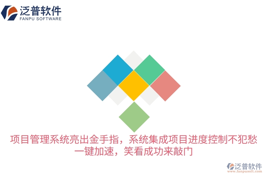 項目管理系統(tǒng)亮出“金手指”，系統(tǒng)集成項目進度控制不犯愁！一鍵加速，笑看成功來敲門