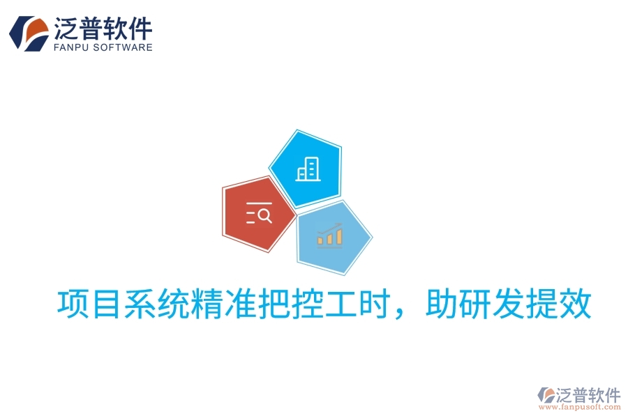 項目系統(tǒng)精準(zhǔn)把控工時，助研發(fā)提效