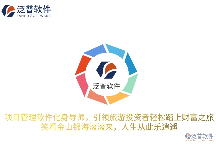 項(xiàng)目管理軟件化身智慧導(dǎo)師，引領(lǐng)旅游投資者輕松踏上財(cái)富之旅，笑看金山銀海滾滾來(lái)，人生從此樂(lè)逍遙