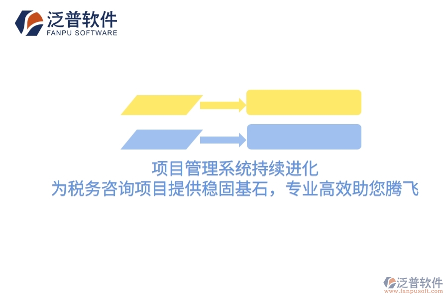 項目管理系統(tǒng)持續(xù)進化，為稅務咨詢項目提供穩(wěn)固基石，專業(yè)高效助您騰飛