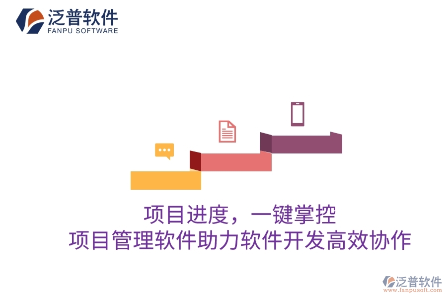 項(xiàng)目進(jìn)度，一鍵掌控：項(xiàng)目管理軟件助力軟件開發(fā)高效協(xié)作