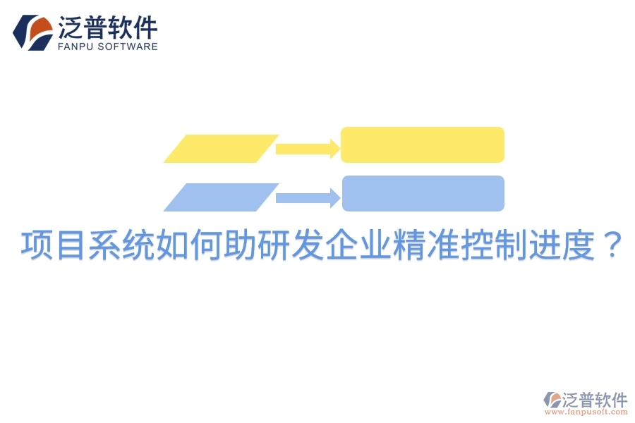項(xiàng)目系統(tǒng)如何助研發(fā)企業(yè)精準(zhǔn)控制進(jìn)度？