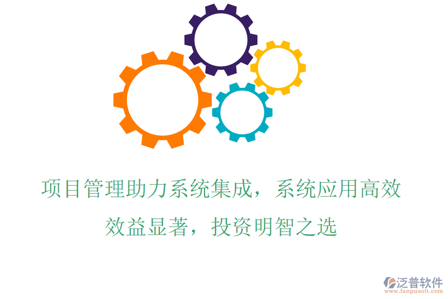 項目管理助力系統(tǒng)集成，系統(tǒng)應(yīng)用高效，效益顯著，投資明智之選