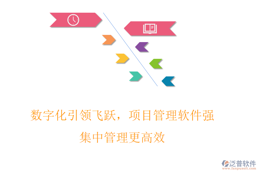 數(shù)字化引領(lǐng)飛躍，項(xiàng)目管理軟件強(qiáng)，集中管理更高效