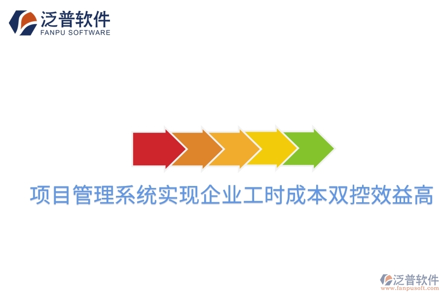 項(xiàng)目管理系統(tǒng)實(shí)現(xiàn)企業(yè)工時(shí)成本雙控效益高。