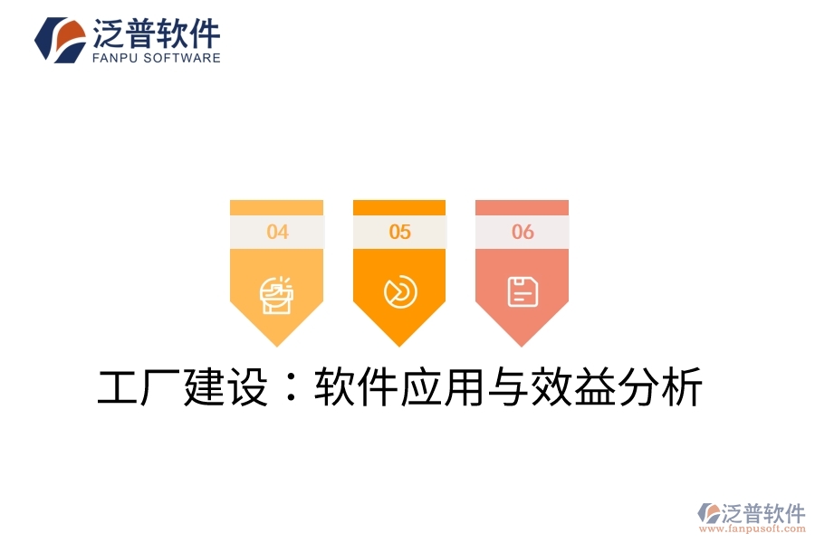 工廠建設(shè)：軟件應用與效益分析