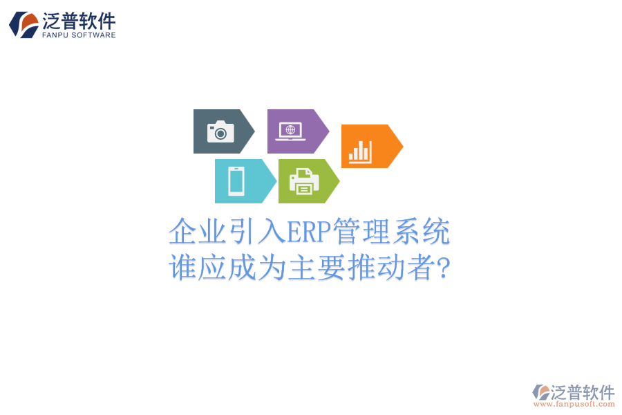企業(yè)引入ERP管理系統(tǒng)，誰應成為主要推動者?