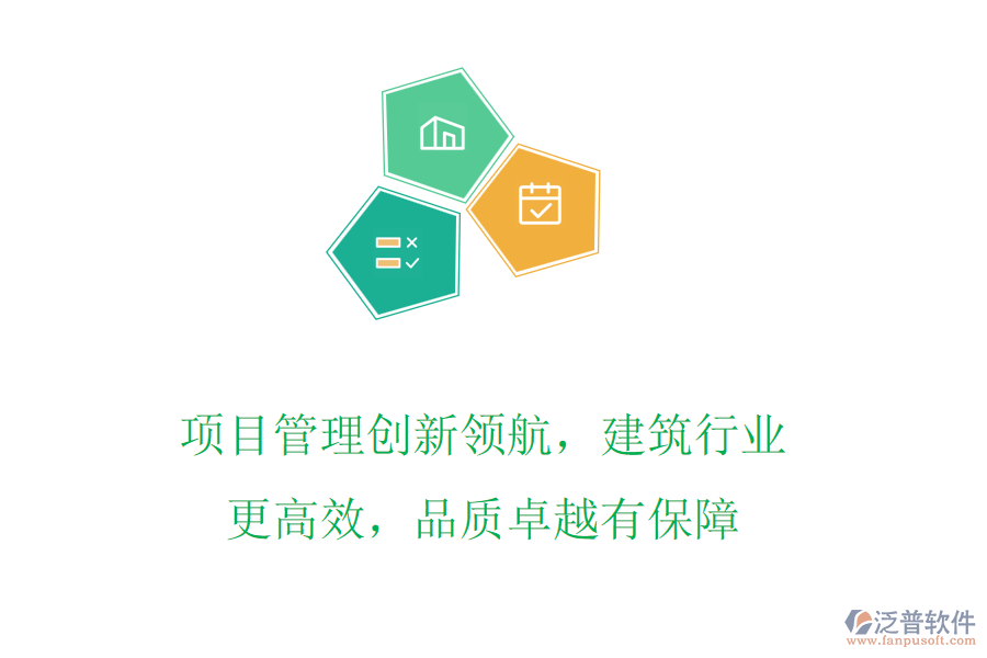 項目管理創(chuàng)新領航，建筑行業(yè)更高效，品質卓越有保障