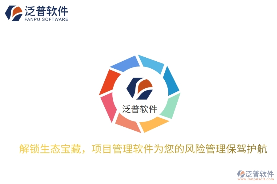 解鎖生態(tài)寶藏，項(xiàng)目管理軟件為您的風(fēng)險(xiǎn)管理保駕護(hù)航