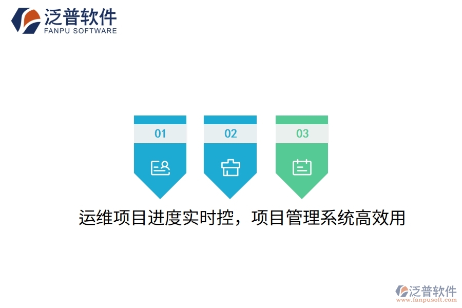 運(yùn)維項(xiàng)目進(jìn)度實(shí)時(shí)控，項(xiàng)目管理系統(tǒng)高效用