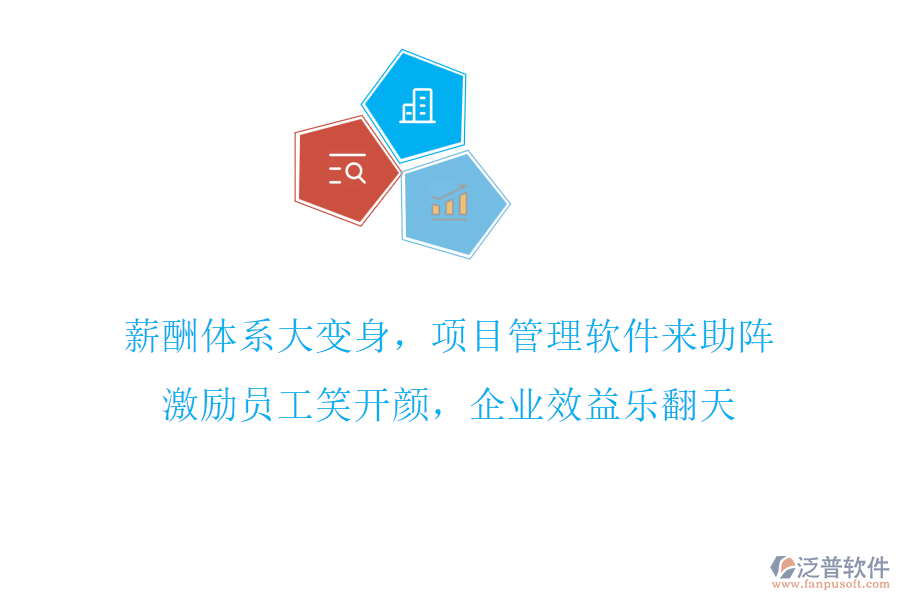 薪酬體系大變身，項目管理軟件來助陣，激勵員工笑開顏，企業(yè)效益樂翻天