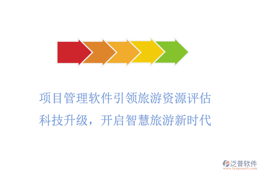 項(xiàng)目管理軟件引領(lǐng)旅游資源評估，科技升級，開啟智慧旅游新時代