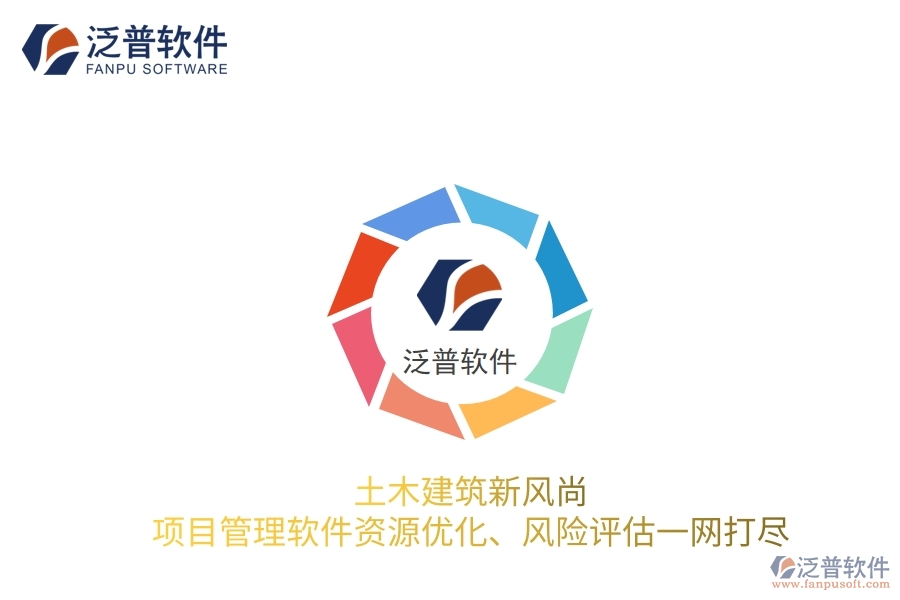 土木建筑新風(fēng)尚，項(xiàng)目管理軟件資源優(yōu)化、風(fēng)險(xiǎn)評估一網(wǎng)打盡