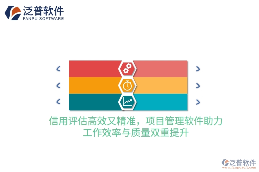 信用評(píng)估高效又精準(zhǔn)，項(xiàng)目管理軟件助力，工作效率與質(zhì)量雙重提升