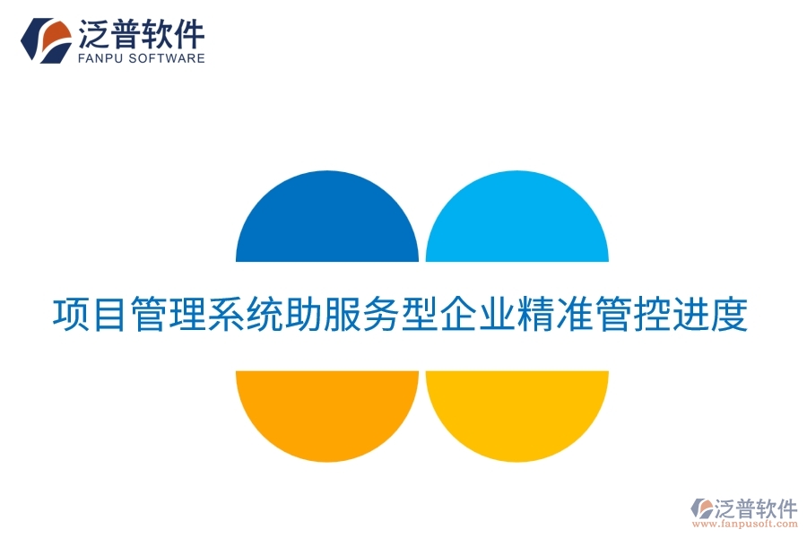 項目管理系統(tǒng)助服務(wù)型企業(yè)精準(zhǔn)管控進度
