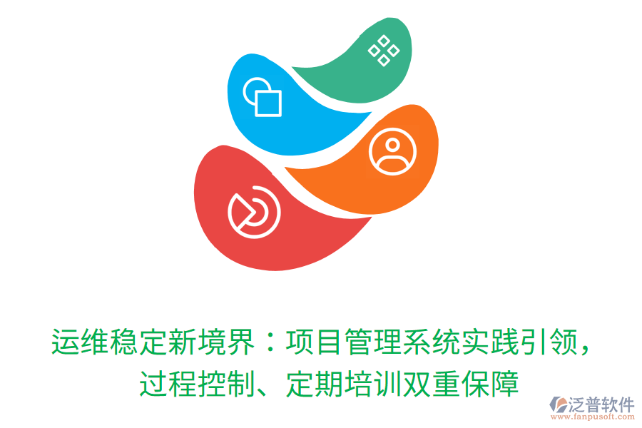 運(yùn)維穩(wěn)定新境界：項(xiàng)目管理系統(tǒng)實(shí)踐引領(lǐng)，過(guò)程控制、定期培訓(xùn)雙重保障