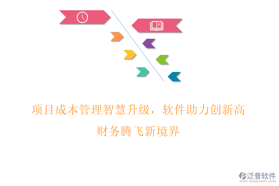 項(xiàng)目成本管理智慧升級(jí)，軟件助力創(chuàng)新高，財(cái)務(wù)騰飛新境界