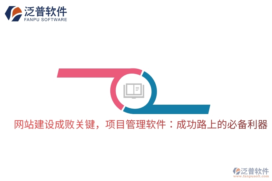 網(wǎng)站建設(shè)成敗關(guān)鍵，項目管理軟件：成功路上的必備利器