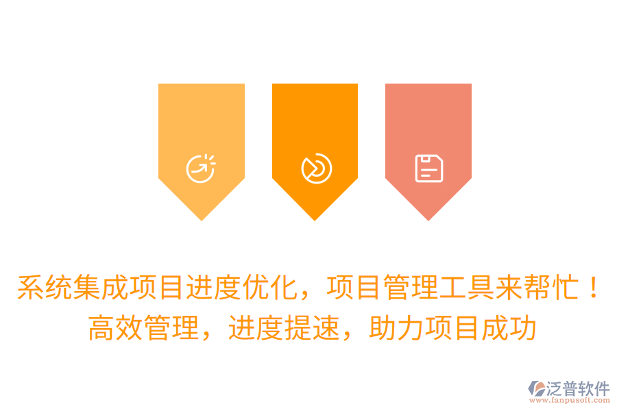 系統(tǒng)集成項(xiàng)目進(jìn)度優(yōu)化，項(xiàng)目管理工具來幫忙！高效管理，進(jìn)度提速，助力項(xiàng)目成功