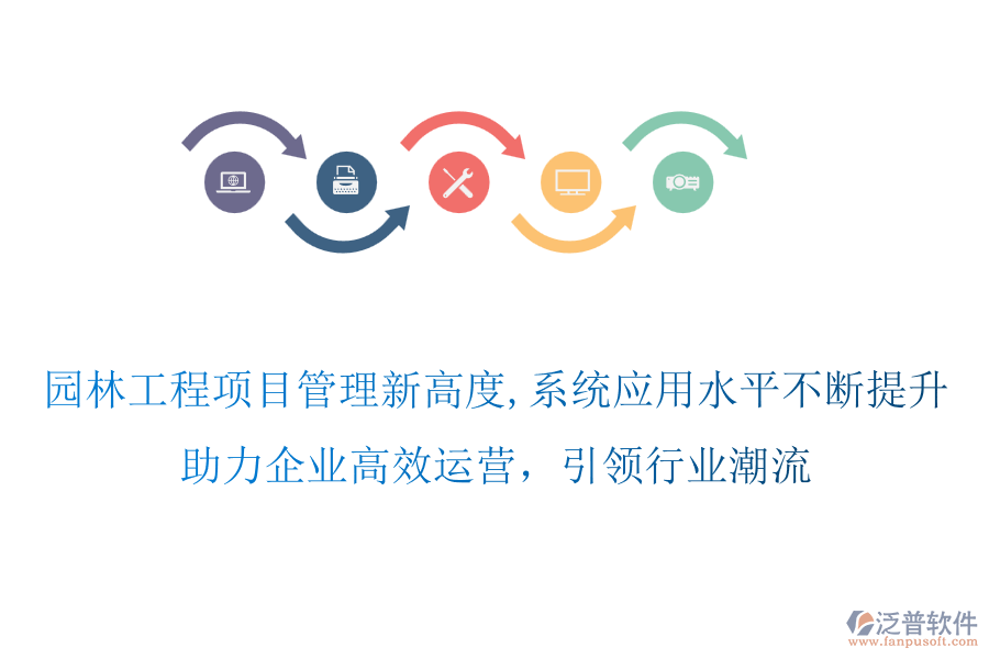 園林工程項(xiàng)目管理新高度,系統(tǒng)應(yīng)用水平不斷提升，助力企業(yè)高效運(yùn)營(yíng)，引領(lǐng)行業(yè)潮流