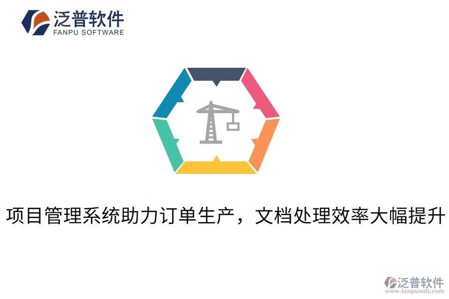 項(xiàng)目管理系統(tǒng)助力訂單生產(chǎn)，文檔處理效率大幅提升