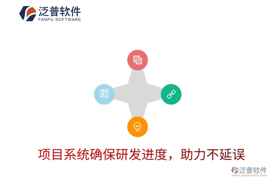 項目系統(tǒng)確保研發(fā)進(jìn)度，助力不延誤