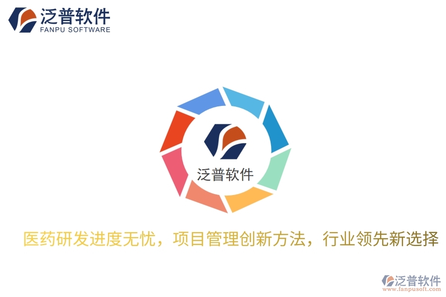 醫(yī)藥研發(fā)進(jìn)度無憂，項(xiàng)目管理創(chuàng)新方法，行業(yè)領(lǐng)先新選擇