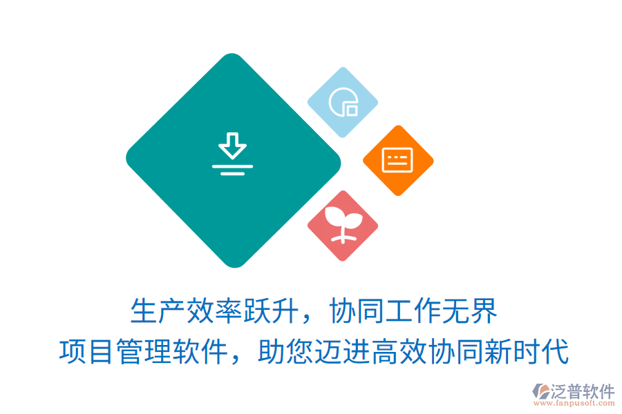 生產(chǎn)效率躍升，協(xié)同工作無界， 項(xiàng)目管理軟件，助您邁進(jìn)高效協(xié)同新時(shí)代