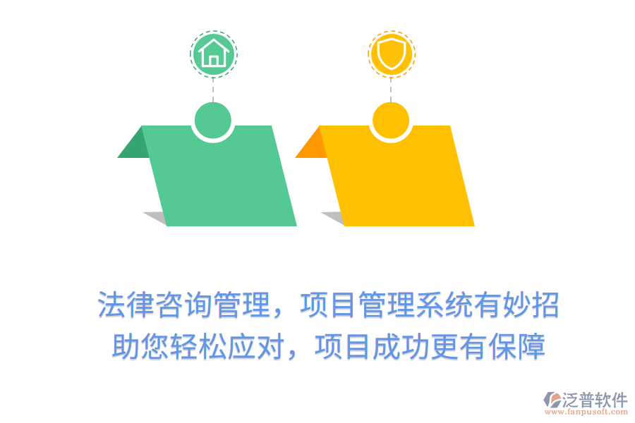 法律咨詢管理，項目管理系統(tǒng)有妙招， 助您輕松應對，項目成功更有保障