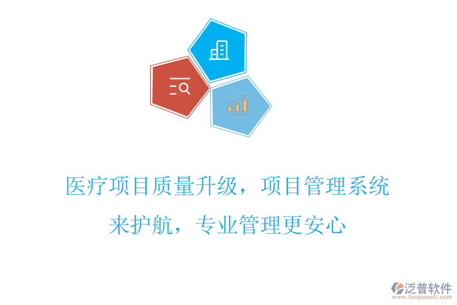 醫(yī)療項目質(zhì)量升級，項目管理系統(tǒng)來護航，專業(yè)管理更安心