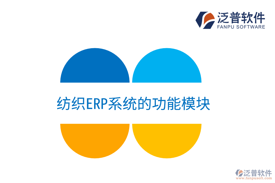 紡織<a href=http://www.keekorok-lodge.com/fanpuerp/ target=_blank class=infotextkey><a href=http://www.keekorok-lodge.com/fanpuerp/ target=_blank class=infotextkey>erp系統(tǒng)</a></a>的功能模塊