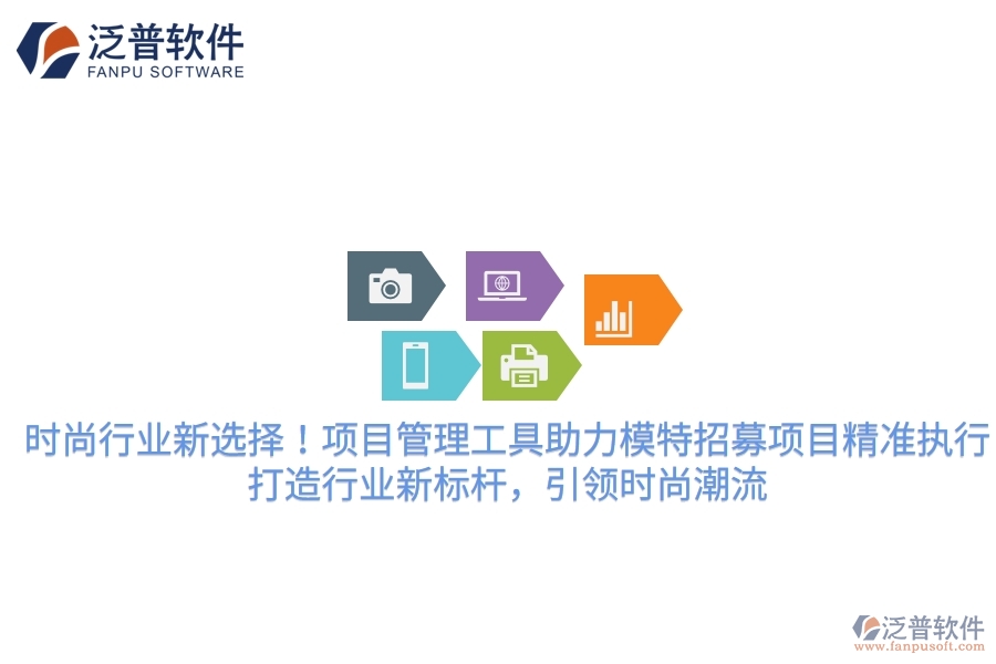 時尚行業(yè)新選擇！項目管理工具助力模特招募項目精準執(zhí)行，打造行業(yè)新標桿，引領時尚潮流