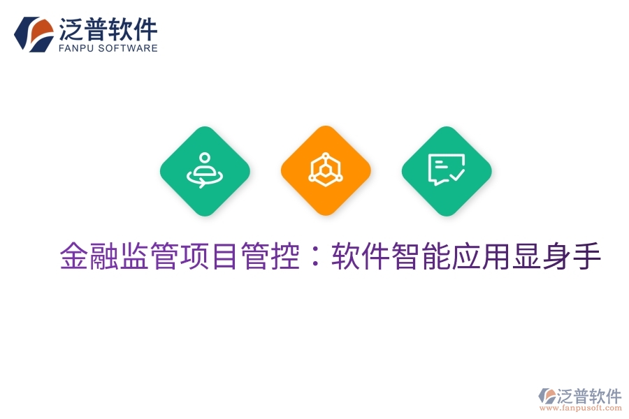 金融監(jiān)管項目管控：軟件智能應用顯身手