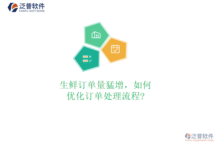生鮮訂單量猛增，如何優(yōu)化訂單處理流程?