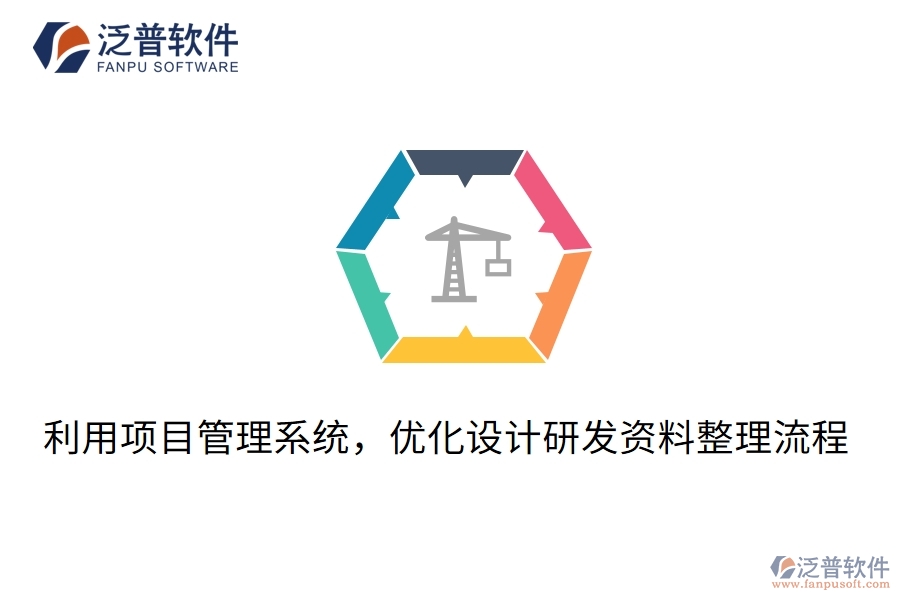 利用項(xiàng)目管理系統(tǒng)，優(yōu)化設(shè)計(jì)研發(fā)資料整理流程